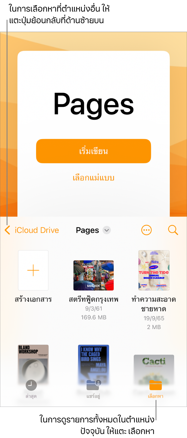 มุมมองเลือกหาของตัวจัดการเอกสารที่มีปุ่มย้อนกลับที่มุมซ้ายบนสุดและช่องค้นหาทางด้านล่าง ที่ด้านล่างช่องค้นหาคือปุ่มสร้างเอกสารที่อยู่ถัดจากรูปย่อของเอกสารที่มีอยู่แล้ว ที่มุมขวาบนสุด ได้แก่ ปุ่มเพิ่มเอกสารและปุ่มอื่นๆ ที่ด้านล่างสุดของหน้าจอ ได้แก่ ปุ่มล่าสุด ปุ่มแชร์อยู่ และปุ่มเลือกหา