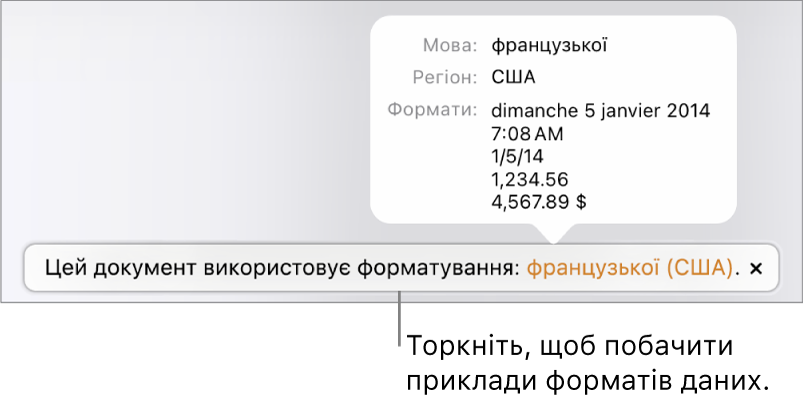 Сповіщення про інші налаштування мови й регіону, яке показує приклади форматування для цієї мови й регіону.