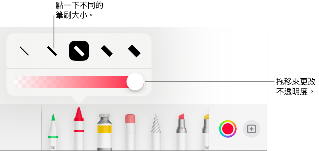 用於選擇筆劃粗幼的控制項目，以及用於調整不透明度的滑桿。
