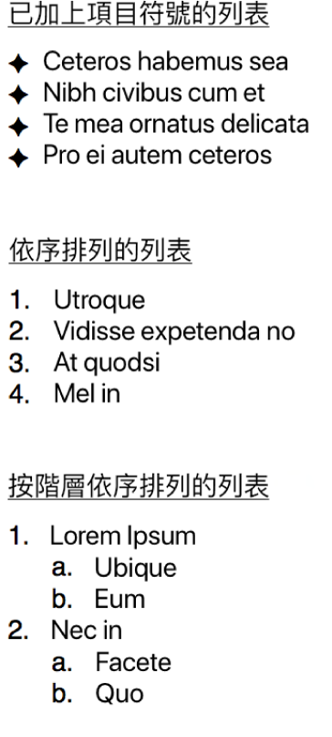 項目符號、排序和階層式列表的範例。