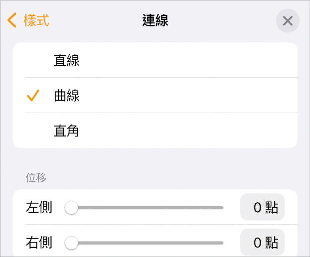 已選取「曲線」的「連線」控制項目。