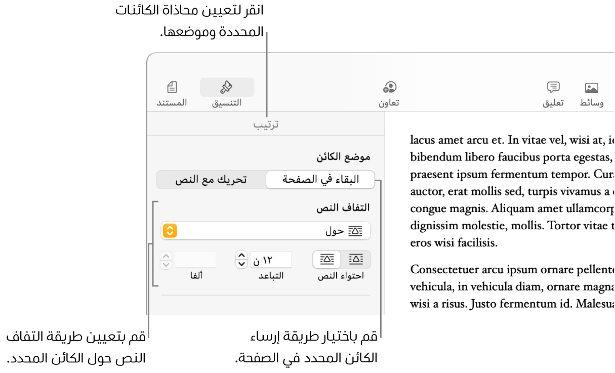 قائمة التنسيق ويظهر بها الشريط الجانبي ترتيب. إعدادات موضع الكائن موجودة في الجزء العلوي من الشريط الجانبي ترتيب، مع وجود إعدادات التفاف النص في الأسفل.