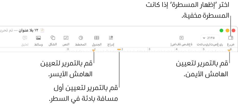 المسطرة مع عنصر تحكم بالهامش الأيسر وعنصر التحكم للمسافة البادئة للسطر الأول.