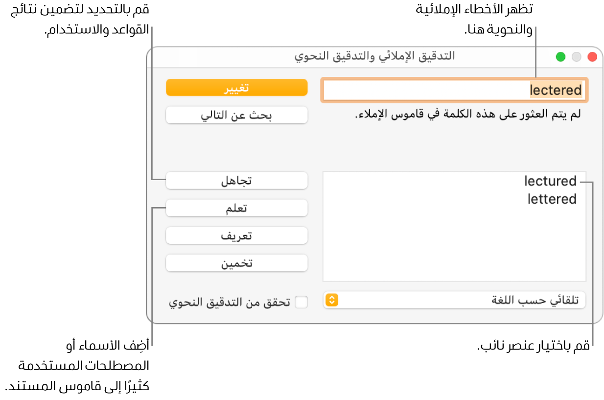 نافذة التدقيق الإملائي والتدقيق النحوي.