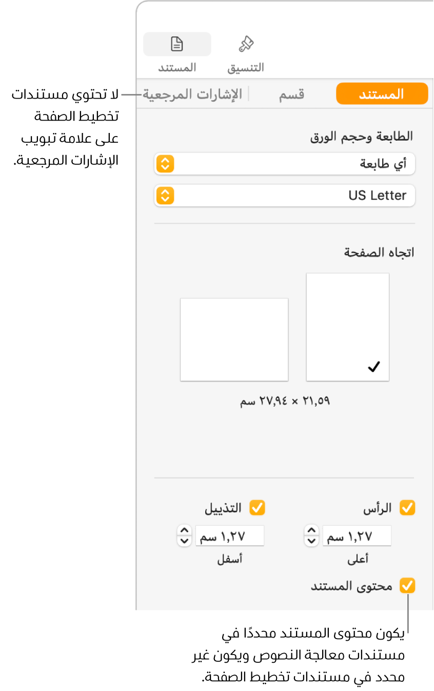 الشريط الجانبي التنسيق مع ظهور علامات التبويب المستند والقسم والإشارات المرجعية في الأعلى. علامة تبويب المستند محددة مع وسيلة شرح على علامة تبويب الإشارات المرجعية تشير إلى أن مستندات تخطيط الصفحة لا تحتوي على علامة تبويب الإشارات المرجعية. خانة اختيار محتوى المستند محددة، مما يشير أيضًا إلى أنه مستند معالجة كلمات.