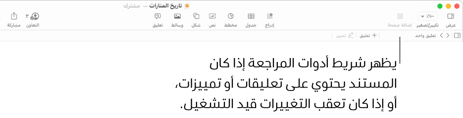 شريط أدوات Pages في أعلى الشاشة مع أزرار على طول الجزء العلوي وهي عرض وتكبير/تصغير وإضافة صفحة وإدراج وجدول ومخطط ونص وشكل ووسائط وتعليق. أسفل شريط أدوات Pages يوجد شريط أدوات المراجعة مع زر إخفاء التعليقات أو إظهارها وأسهم للانتقال إلى التعليق السابق أو التالي وإجمالي عدد التعليقات وإضافة تعليق أو أزرار التمييز.