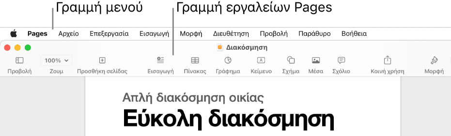 Η γραμμή μενού στο πάνω μέρος της οθόνης με τα μενού: Apple, Pages, Αρχείο, Επεξεργασία, Εισαγωγή, Μορφή, Διευθέτηση, Προβολή, Παράθυρο, και Βοήθεια. Κάτω από τη γραμμή μενού εμφανίζεται ένα ανοιχτό έγγραφο Pages με τα κουμπιά της γραμμής εργαλείων «Προβολή», «Ζουμ», «Προσθήκη σελίδας», «Εισαγωγή», «Πίνακας», «Γράφημα», «Κείμενο», «Σχήμα», «Πολυμέσα», «Σχόλιο», «Κοινή χρήση» και «Μορφή» στο πάνω μέρος.