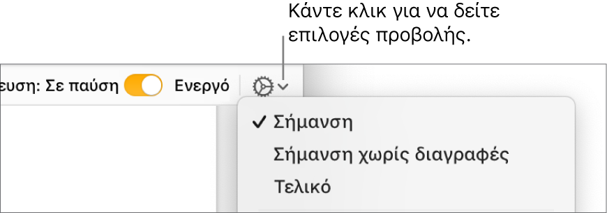 Το μενού επιλογών αναθεώρησης με ορατές τις επιλογές «Σήμανση», «Σήμανση χωρίς διαγραφές» και «Τελική».