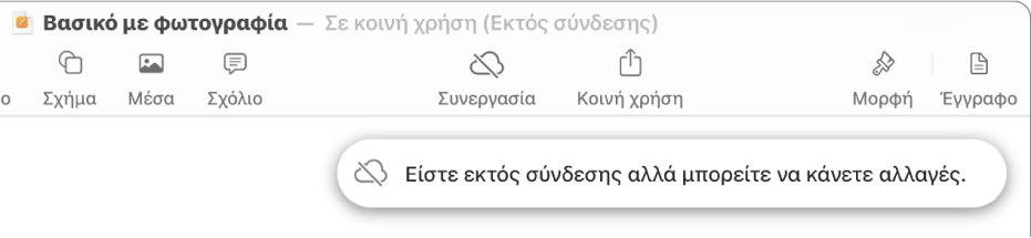 Τα κουμπιά στο πάνω μέρος της οθόνης, και το κουμπί «Συνεργασία» έχει αλλάξει σε σύννεφο με μια διαγώνια γραμμή που το διαπερνά. Μια ειδοποίηση στην οθόνη που λέει «Είστε εκτός σύνδεσης αλλά μπορείτε να κάνετε αλλαγές».