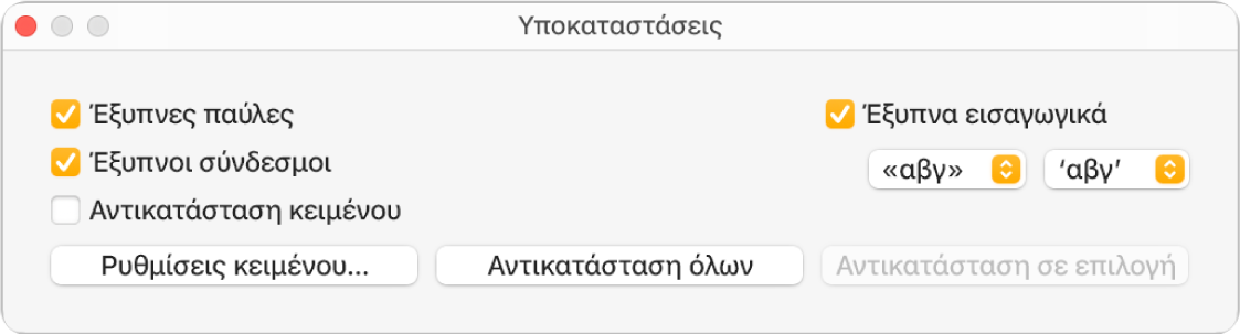 Το παράθυρο «Υποκαταστάσεις».