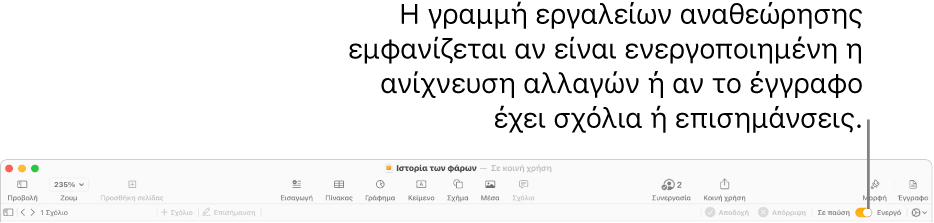 Η γραμμή εργαλείων του Pages με ενεργοποιημένη την ανίχνευση αλλαγών και τη γραμμή εργαλείων αναθεώρησης κάτω από τη γραμμή εργαλείων του Pages.