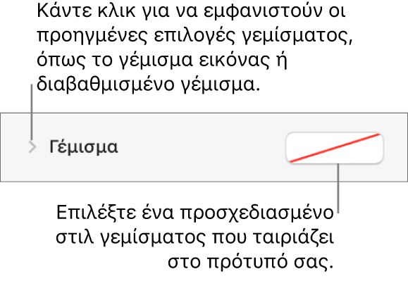 Στοιχεία ελέγχου για επιλογή χρώματος γεμίσματος.