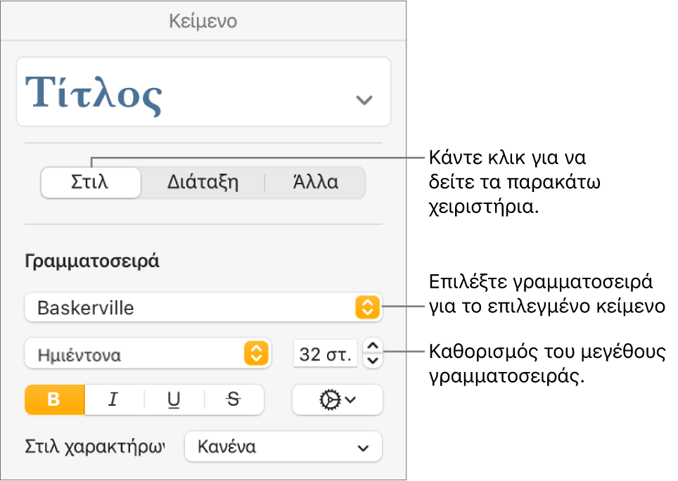 Στοιχεία ελέγχου κειμένου στην ενότητα «Στιλ» της πλαϊνής στήλης «Μορφή» για τον καθορισμό της γραμματοσειράς και του μεγέθους γραμματοσειράς.