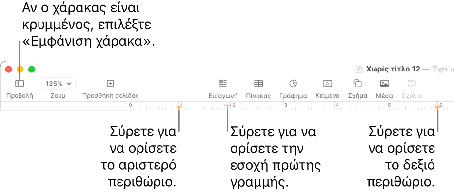 Ο χάρακας με το στοιχείο ελέγχου αριστερού περιθωρίου και το στοιχείο ελέγχου εσοχής πρώτης γραμμής.