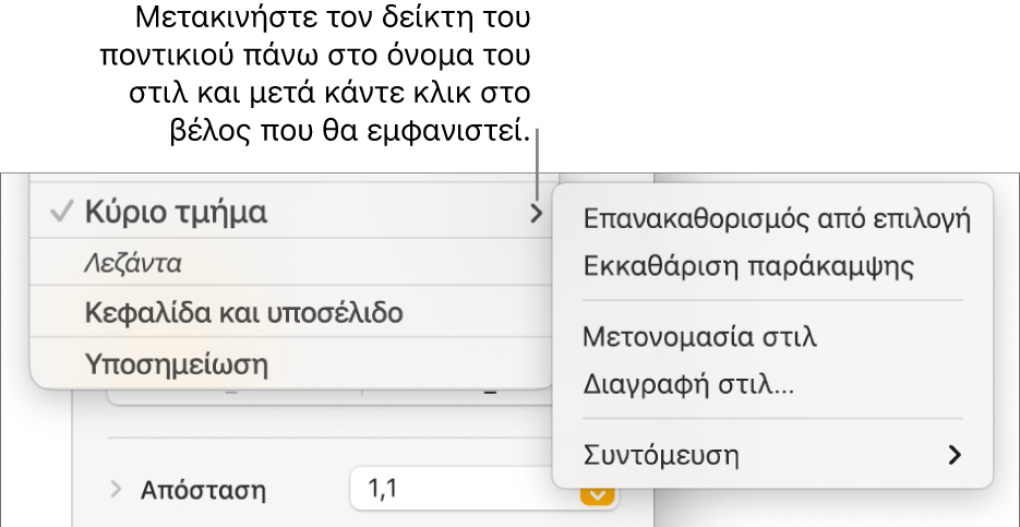 Το μενού «Στιλ παραγράφων» με ανοιχτό το μενού συντόμευσης.