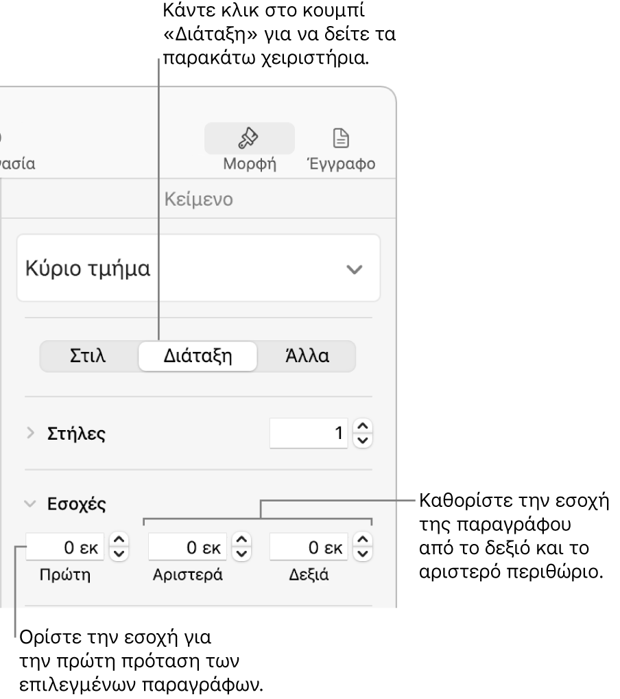 Στοιχεία ελέγχου στην ενότητα «Διάταξη» της πλαϊνής στήλης «Μορφή» για τον καθορισμό της εσοχής πρώτης γραμμής.