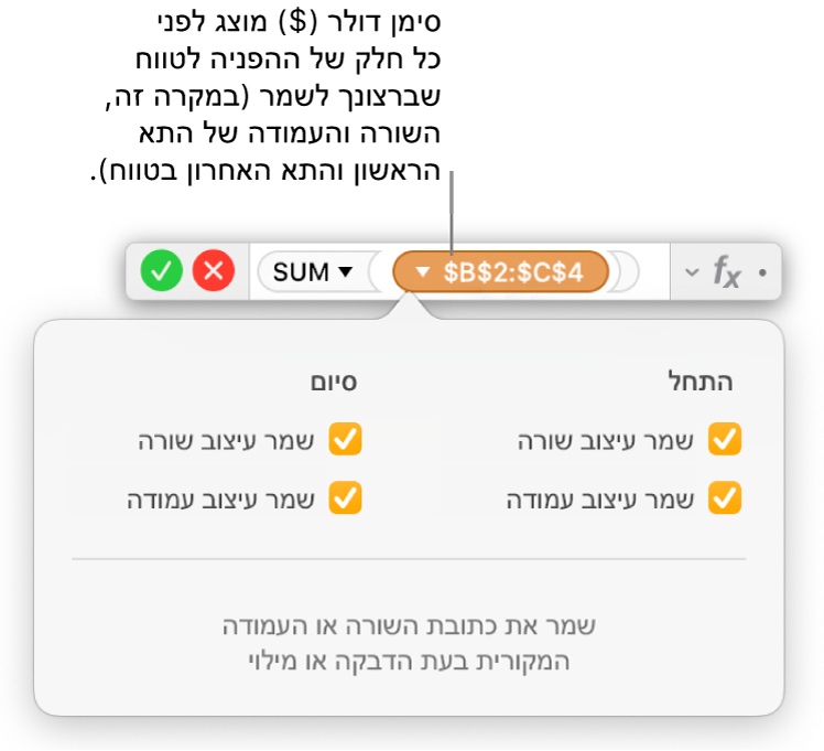 ״עורך הנוסחאות״ שמציג את אפשרויות ״שמר שורה״ ו״שמר עמודה״ שנבחרו עבור טווח מסוים.