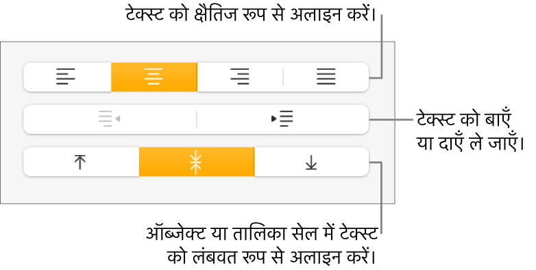 टेक्स्ट अलाइनमेंट और रिक्ति बटनों के लिए कॉलआउट वाला “अलाइनमेंट” सेक्शन।