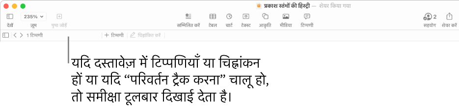 स्क्रीन के शीर्ष पर स्थित Pages टूलबार जिसमें दृश्य, “ज़ूम करें”, “पृष्ठ जोड़ें”, “डालें”, टेबल, चार्ट, टेक्स्ट, आकृति, मीडिया और टिप्पणी के लिए बटन होते हैं। Pages टूलबार के नीचे समीक्षा टूलबार होता है जिसमें टिप्पणियाँ छिपाएँ या दिखाएँ बटन, पिछली या अगली टिप्पणी पर जाने के लिए तीर, टिप्पणियों की कुल संख्या और टिप्पणी या चिह्नांकन जोड़ें बटन होते हैं।