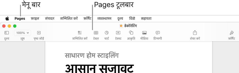 Apple, Pages, फ़ाइल, संपादित करें, डालें, फ़ॉर्मैट करें, व्यवस्थित करें, दृश्य, विंडो और सहायता मेनू के साथ स्क्रीन के शीर्ष पर मेनू बार। मेनू बार के नीचे एक खुला हुआ Pages दस्तावेज़ होता है जिसमें शीर्ष पर दृश्य, ज़ूम करें, पृष्ठ जोड़ें, डालें, टेबल, चार्ट, टेक्स्ट, आकृति, मीडिया, टिप्पणी देने, शेयर करने और फ़ॉर्मैट करने के लिए टूलबार बटन होते हैं।