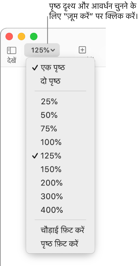 ज़ूम करें पॉप-अप मेनू के साथ शीर्ष पर एक पृष्ठ और दो पृष्ठ देखने, नीचे 25% से लेकर 400% तक प्रतिशत और निचले हिस्से में चौड़ाई फ़िट करें और पृष्ठ फ़िट करें के विकल्प।