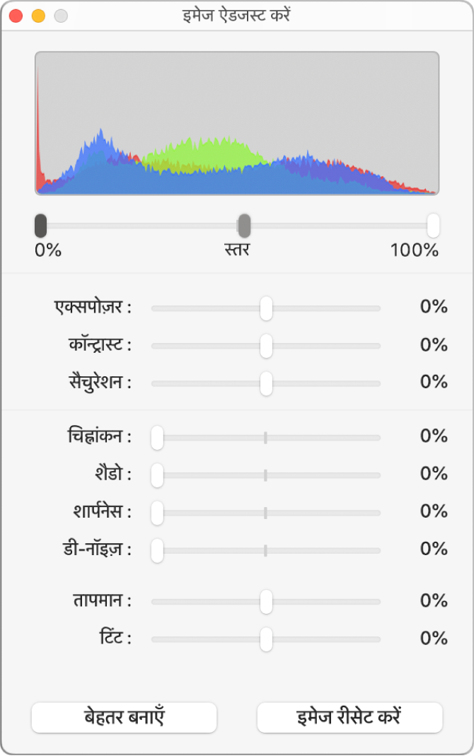 एक्सपोज़र, कॉन्ट्रास्ट, संतृप्तता चिह्नांकन, छाया, तीक्ष्णता, डि-नॉइज़, तापमान और टिंट सेट करने के लिए स्लाइडर वाली “इमेज ऐडजस्ट करें” विंडो।