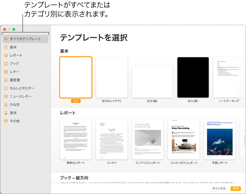 テンプレートセレクタ。左側のサイドバーにはテンプレートのカテゴリがリストされており、クリックしてオプションを絞り込むことができます。右側にはあらかじめデザインされたテンプレートのサムネールがあり、カテゴリ別（一番上が「基本」で、次に「レポート」と「ブック – 縦」）に横に並べて配置されています。「言語と地域」ポップアップメニューが左下にあり、「キャンセル」ボタンと「作成」ボタンが右下にあります。