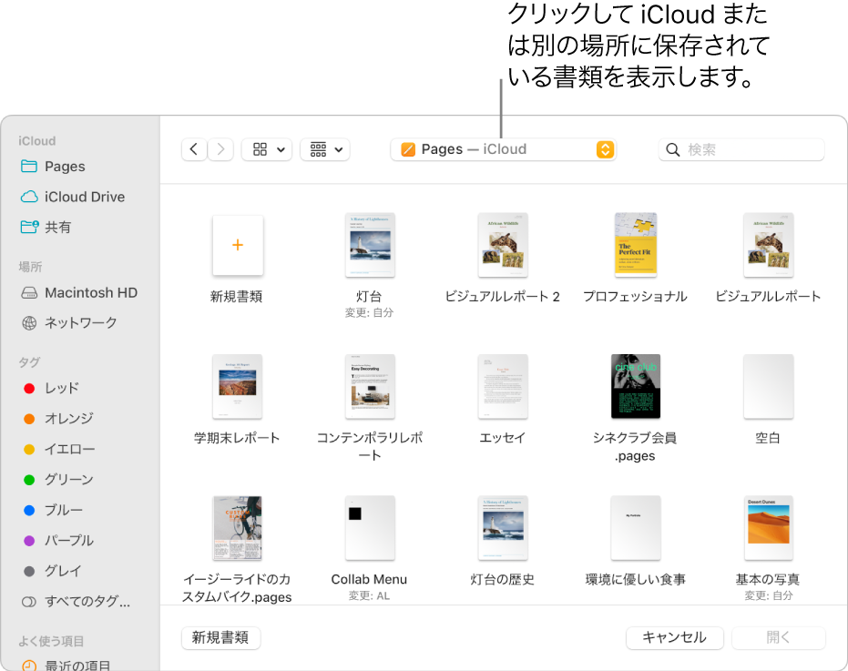 「開く」ダイアログ。左側でサイドバーが開いていて、上部のポップアップメニューで「iCloud Drive」が選択されています。ダイアログには「Keynote」、「Numbers」、およびPagesのフォルダと、「新規書類」ボタンが表示されています。