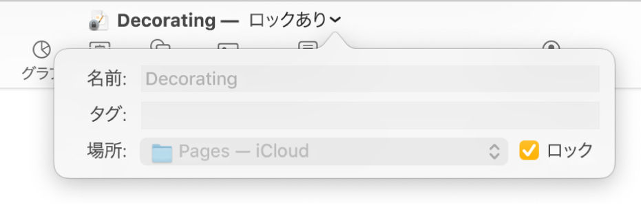 書類をロックする/ロック解除するポップアップ画面。