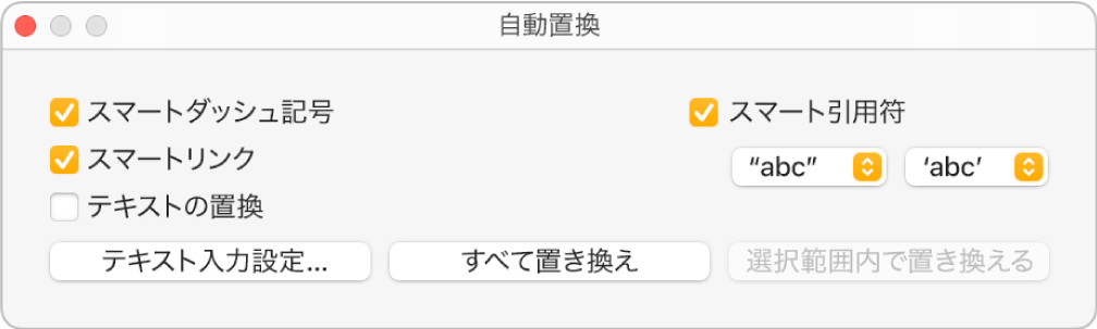 「自動置換」ウインドウ。
