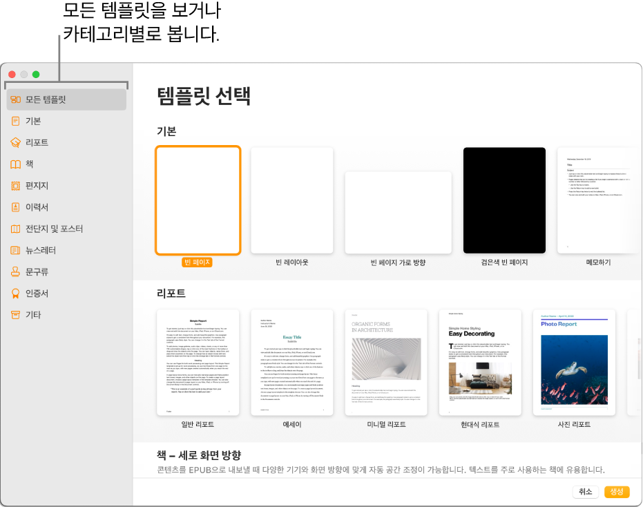 템플릿 선택 화면. 왼쪽의 사이드바에는 클릭하여 옵션을 필터링할 수 있는 템플릿 카테고리 목록이 있음. 오른쪽에는 미리 디자인된 템플릿의 썸네일이 카테고리별 행에 배열되어 있고, 맨 위에는 기본, 그 아래에 리포트 및 책 - 세로 방향이 있음. 언어 및 지역 팝업 메뉴가 왼쪽 하단 모서리에 있고 취소 및 생성 버튼이 오른쪽 하단 모서리에 있음.