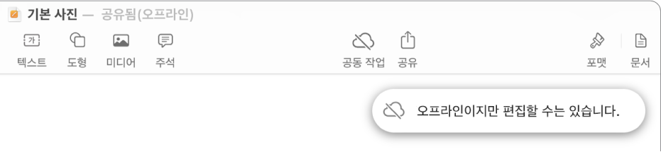 화면 상단의 버튼 중, 공동 작업 버튼이 대각선이 있는 구름으로 바뀜. ‘오프라인이지만 편집할 수는 있습니다.’라는 경고가 화면에 있음.