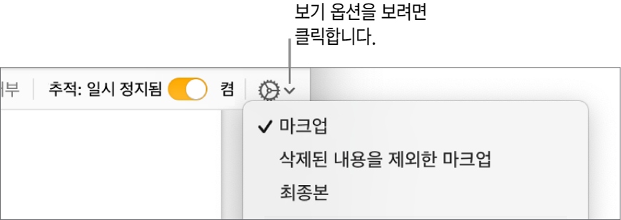 마크업, 삭제된 내용을 제외한 마크업, 최종본을 표시하는 검토 옵션 메뉴.