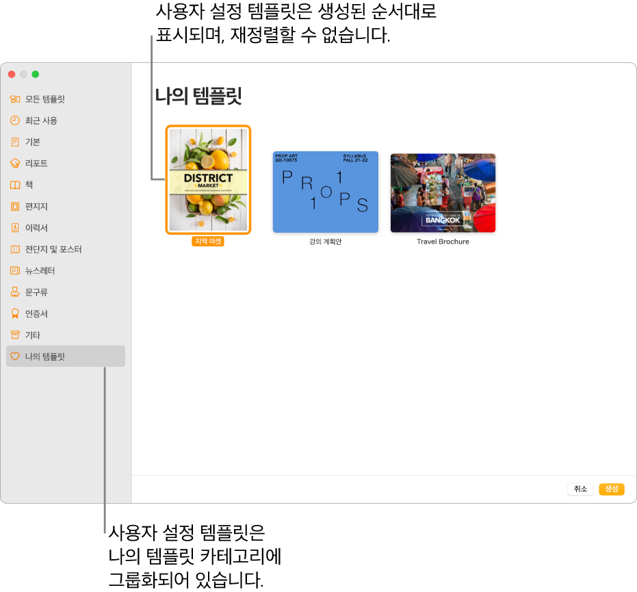 나의 템플릿 카테고리가 왼쪽 맨 아래에 있는 템플릿 선택 화면. 사용자 설정 템플릿은 생성된 순서에 따라 표시되며 재정렬할 수 없음.