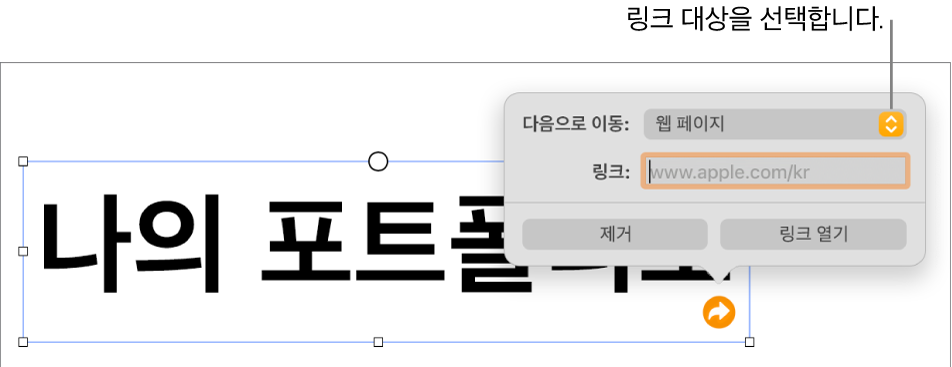 웹 페이지가 선택되어 있고, 하단에 제거 및 링크 열기 버튼이 있는 링크 편집 제어기.