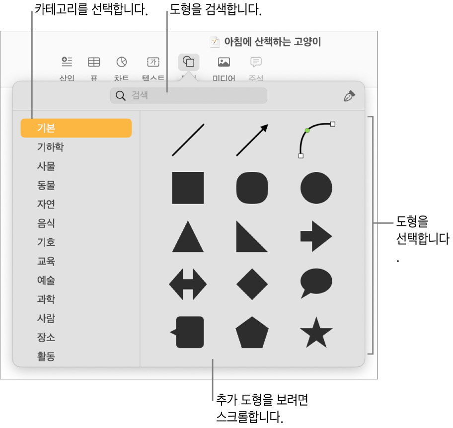 왼쪽에 카테고리 목록이 있고 오른쪽에 도형들이 표시된 도형 라이브러리. 상단 검색 필드를 사용하여 도형을 찾고 스크롤하여 더 많은 도형을 볼 수 있습니다.