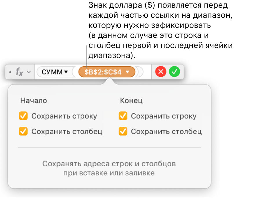 В редакторе формул показаны параметры «Сохранить строку» и «Сохранить столбец» для определенного диапазона.