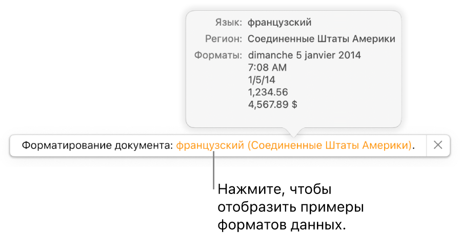 Уведомление о различных языковых и региональных настройках с примерами применения форматирования, используемого в этом языке и регионе.