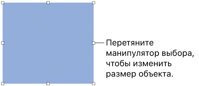 Объект с белыми квадратами на границе, позволяющими изменить размер объекта.