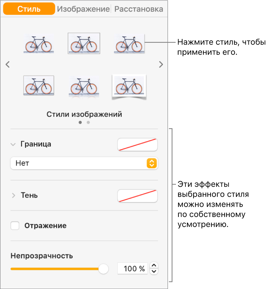 Вкладка «Стиль» в боковой панели инструментов «Формат» с параметрами стиля объекта.