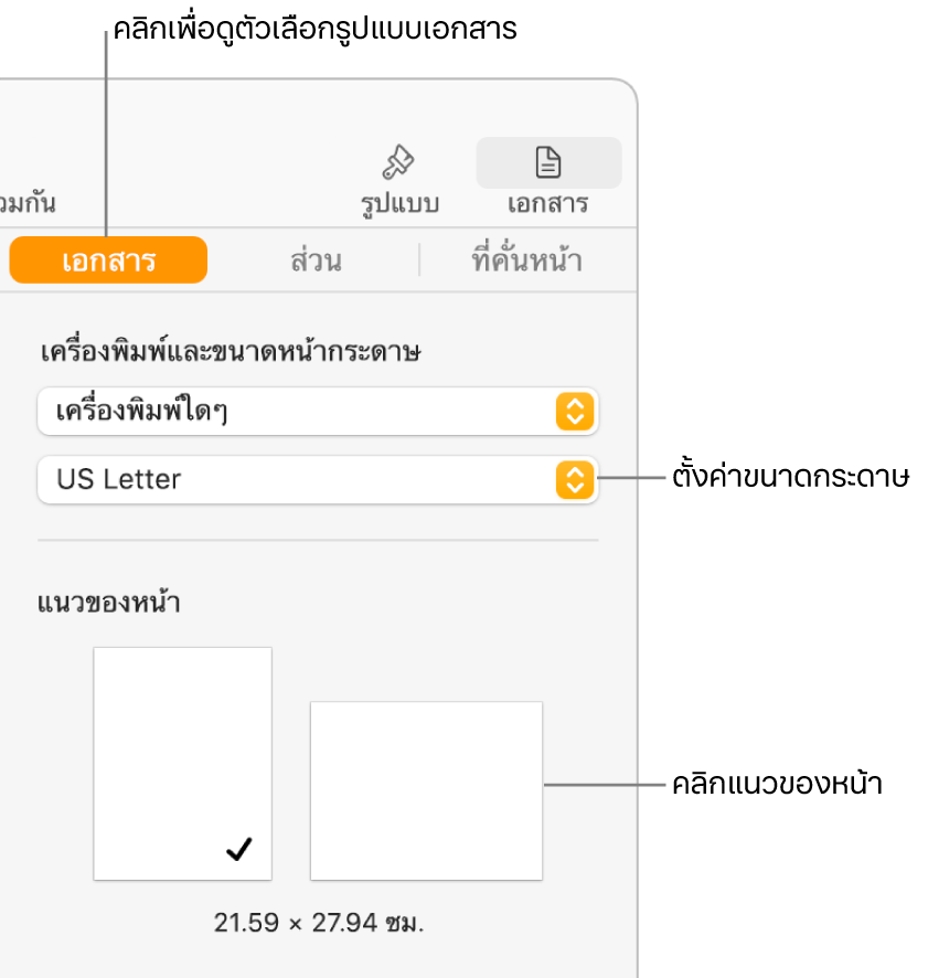 แถบด้านข้างเอกสารที่มีแถบเอกสารที่ด้านบนสุดของแถบด้านข้างที่เลือกอยู่ ในแถบด้านข้างมีเมนูที่แสดงขึ้นสำหรับตั้งค่าขนาดกระดาษ และมีปุ่มต่างๆ สำหรับแนวของหน้าในแนวตั้งและแนวนอน