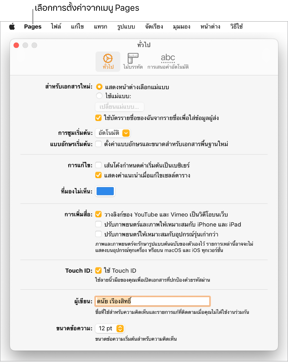 บานหน้าต่างการตั้งค่า Pages เปิดอยู่ในแถบทั่วไป