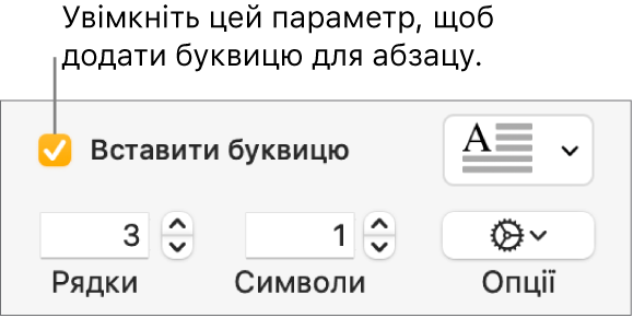 Вибрано опцію «Буквиця», справа зʼявилося спливне меню, під ним відображаються елементи керування для висоти лінії, кількості символів та інших опцій.