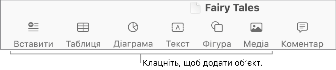 Панель інструментів із кнопками для додавання таблиць, діаграм, тексту, фігур і медіаелементів.