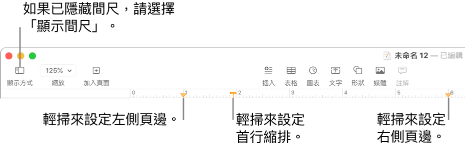 具有左頁邊控制項目和首行縮排控制項目的間尺。