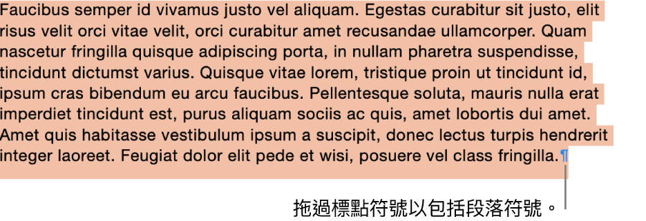 段落已被選取，段落符號亦被包括在所選範圍中。