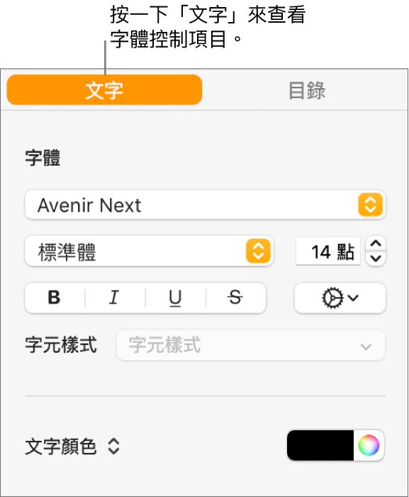 「格式」側邊欄，已選取「文字」分頁，顯示用於更改字體、字體大小和加入字元樣式的字體控制項目。