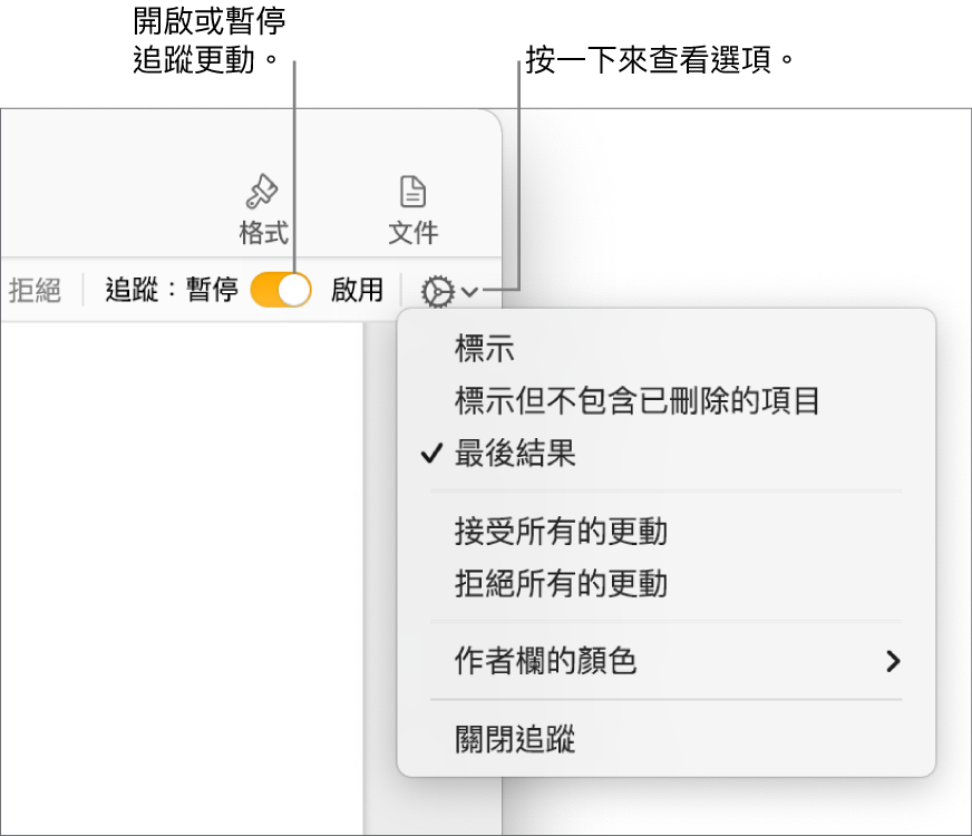 追蹤選項選單，顯示底部的「關閉追蹤」，說明文字指向「開啟追蹤」和「暫停」按鈕。