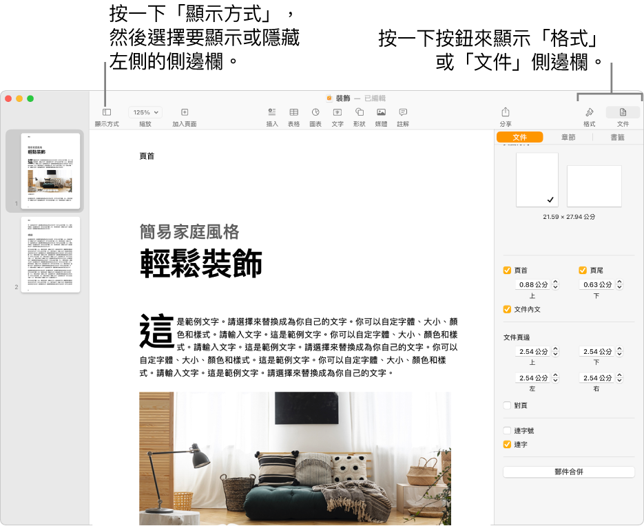 Pages 視窗，說明文字指向「顯示方式」選單按鈕和工具列中的「格式」與「文件」按鈕。側邊欄在左側和右側開啟。