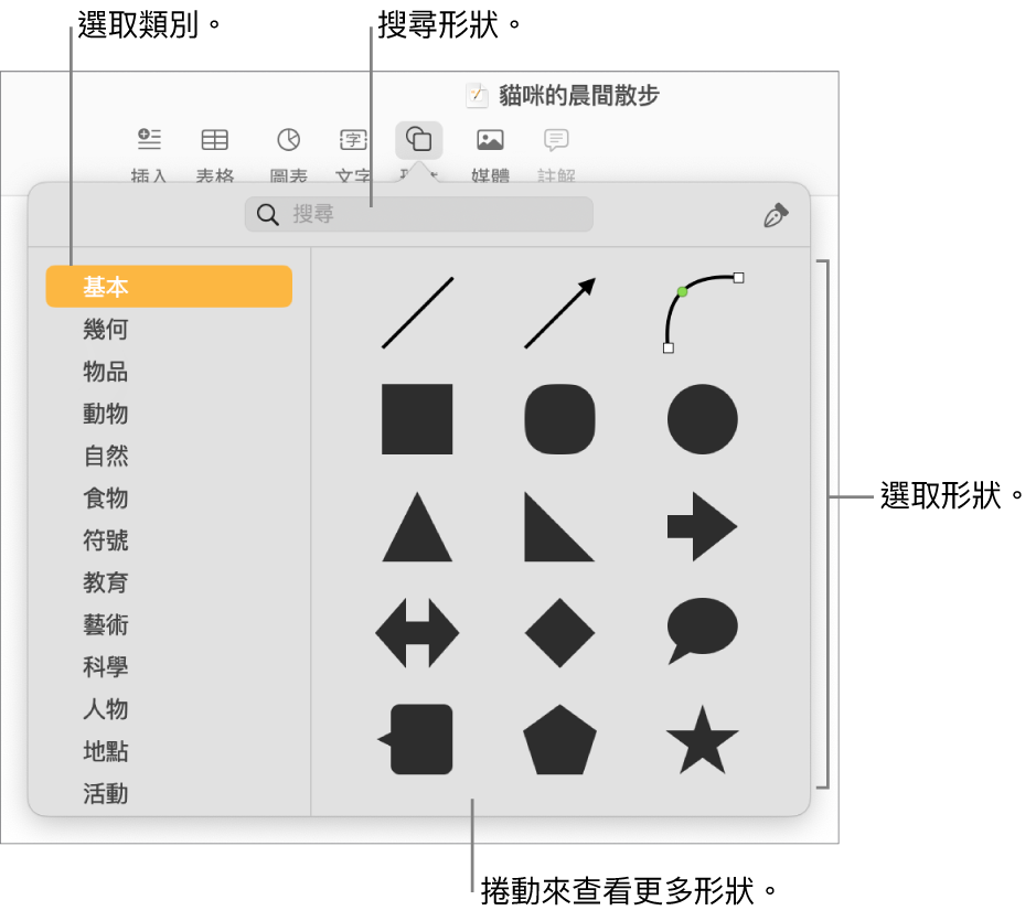 形狀資料庫，左側列出類別，右側顯示形狀。你可以使用最上方的搜尋欄位來尋找形狀，並捲動來查看更多。